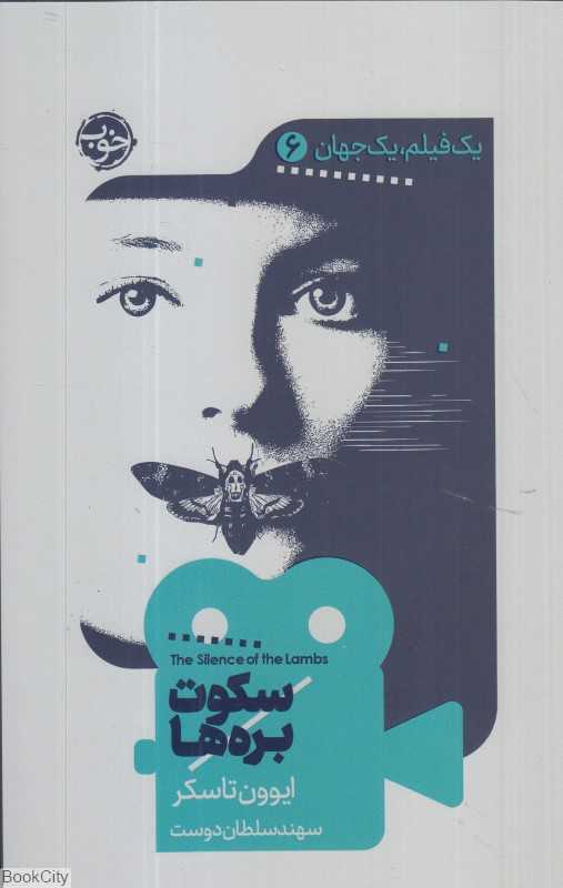 سکوت بره‌ها (یک فیلم یک جهان 6)