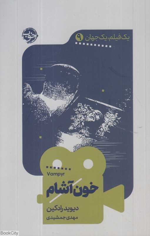 خون‌آشام (یک فیلم یک جهان 9)