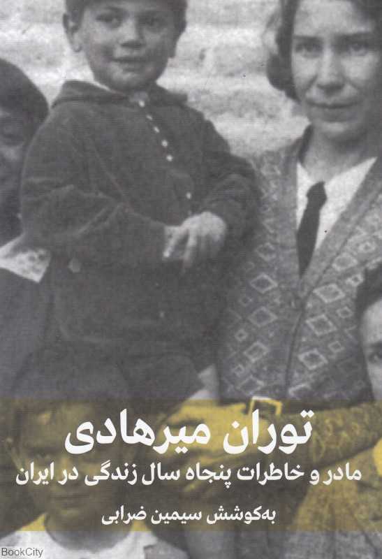 مادر و خاطرات پنجاه سال زندگی در ایران