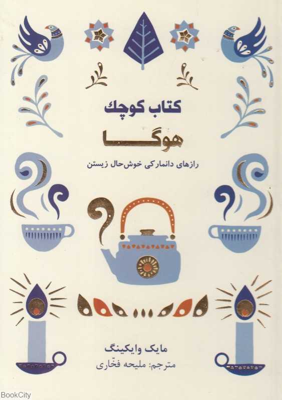 کتاب کوچک هوگا (رازهای دانمارکی خوش‌حال زیستن) - 0