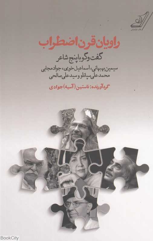 راویان قرن اضطراب (گزیده پنچ شاعر سیمین بهبهانی اسماعیل خویی جواد مجابی محمدعلی سپانلو سیدعلی صالحی)