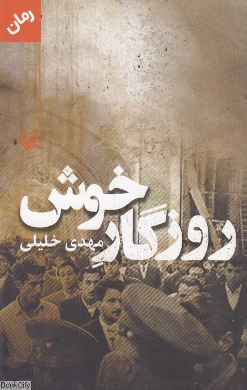 روزگار خوش