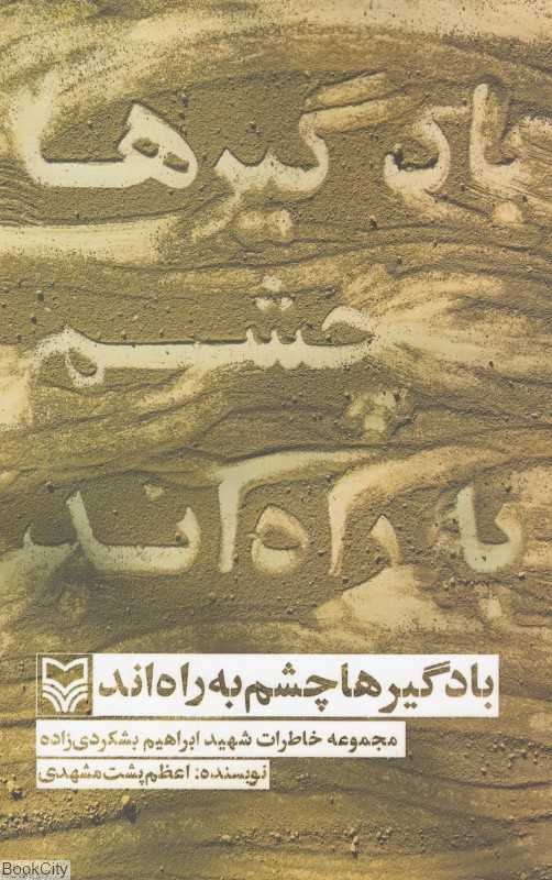 بادگیرها چشم به راه‌اند (مجموعه خاطرات شهید ابراهیم بشکردی‌زاده)