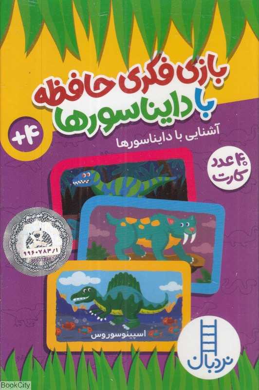 آشنایی با دایناسورها (فلش کارت بازی فکری حافظه) - 0