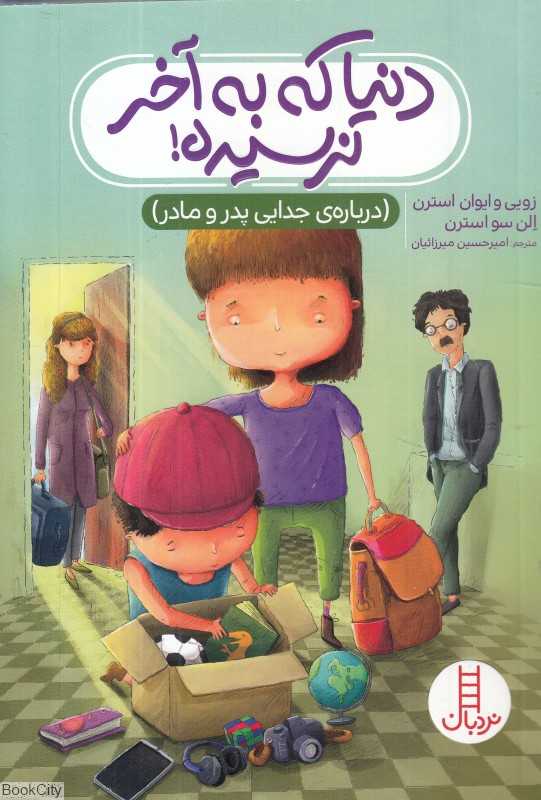 دنیا که به آخر نرسیده (درباره جدایی پدر و مادر)