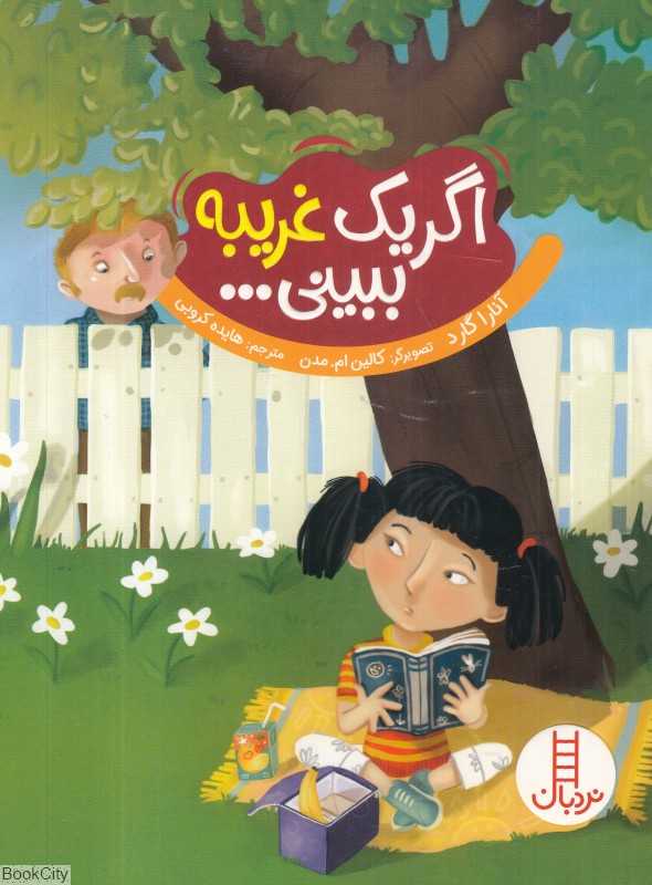 اگر یک غریبه ببینی (تصویرگر کالین ام مدن)
