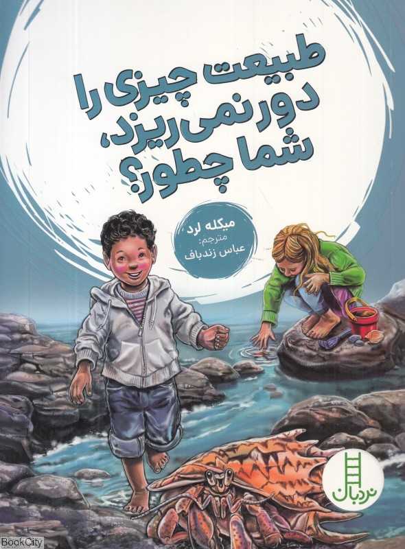 طبیعت چیزی را دور نمی‌ریزد شما چطور (تصویرگر کتی موریسون)