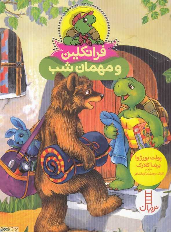 فرانکلین و مهمان شب (تصویرگر برندا کلارک) - 0