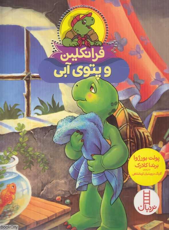 فرانکلین و پتوی آبی (تصویرگر برندا کلارک)