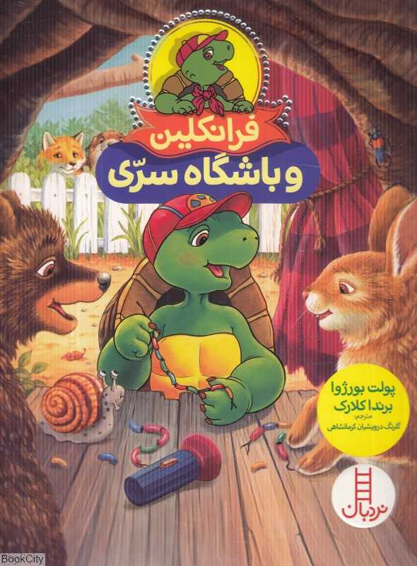 فرانکلین و باشگاه سری (تصویرگر برندا کلارک) - 0