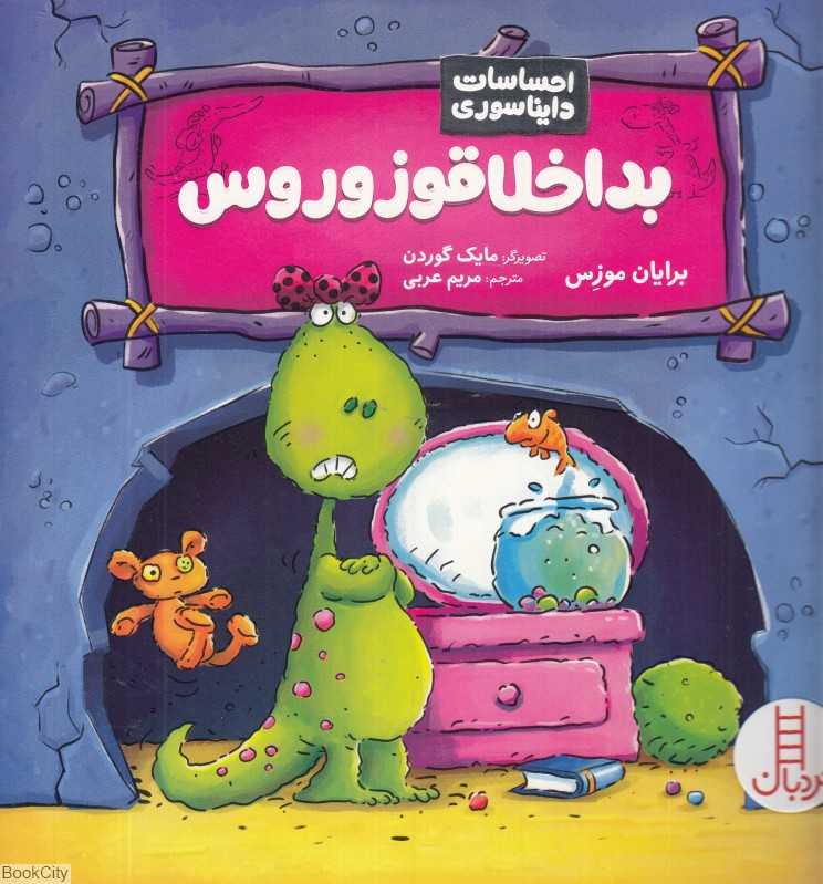بداخلاقوزوروس (احساسات دایناسوری) (تصویرگر مایک گوردن)