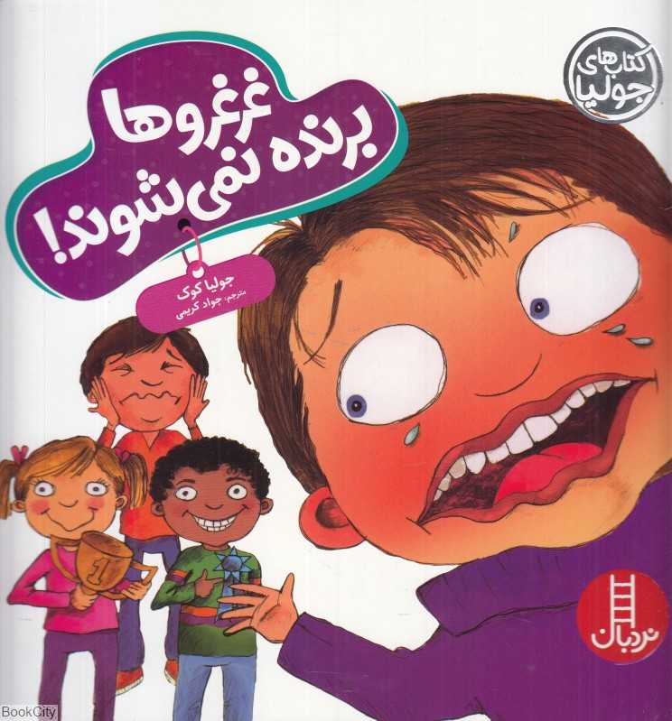 کتاب‌های جولیا 59 (غرغروها برنده نمی‌شوند) (تصویرگر آنیتا دوفالا)