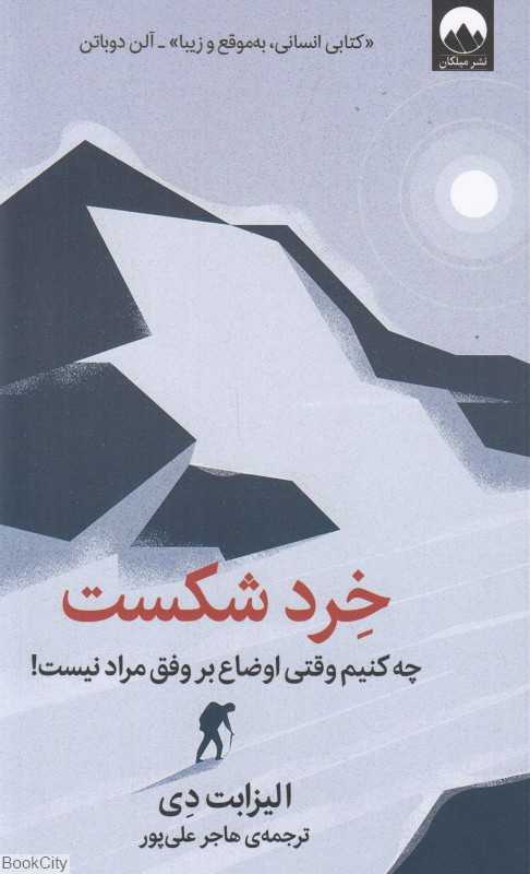 خرد شکست (چه کنیم وقتی اوضاع بر وفق مراد نیست)