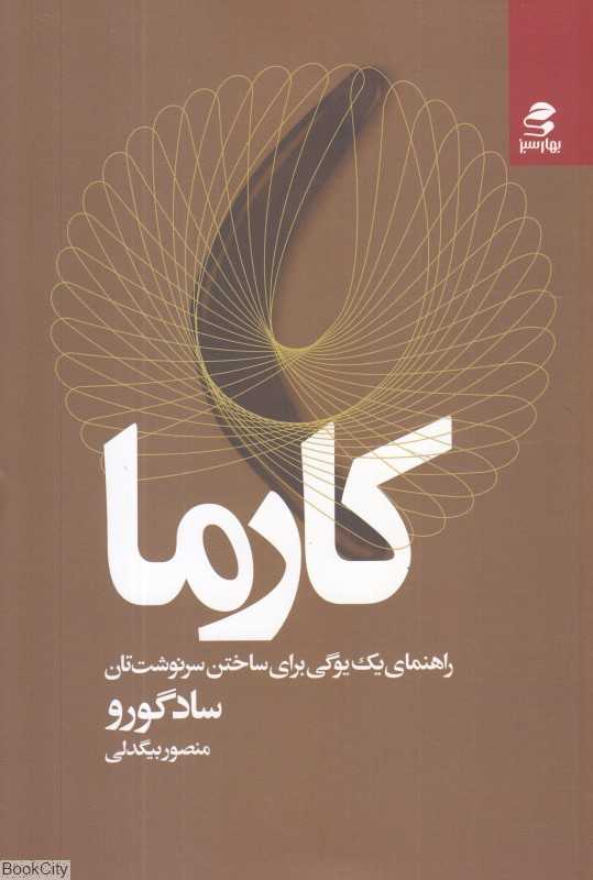 کارما (راهنمای یک یوگی برای ساختن سرنوشت‌تان)