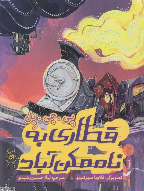قطاری به ناممکن‌آباد (تصویرگر فلاویا سورنتو)