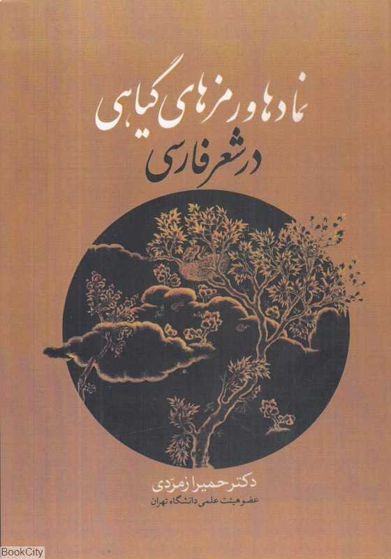 نمادها و رمزهای گیاهی در شعر فارسی