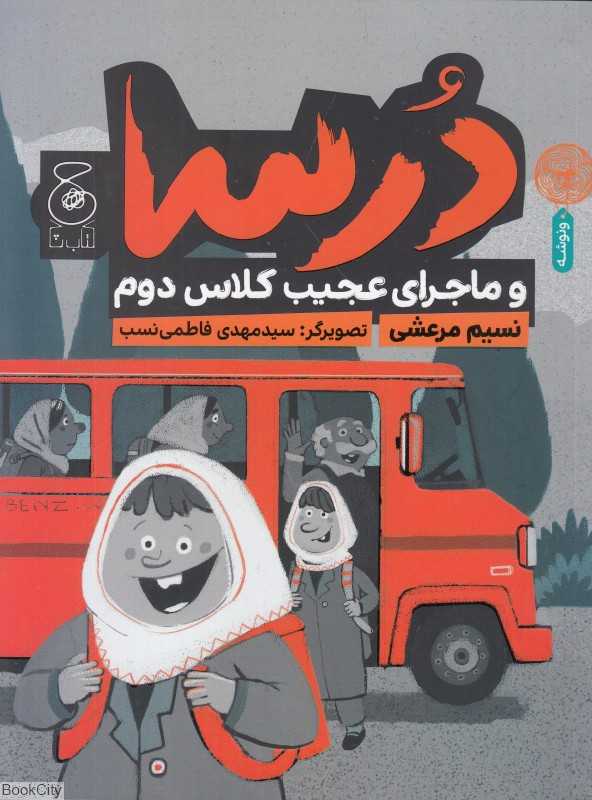 درسا و ماجرای عجیب کلاس دوم (تصویرگر سید مهدی فاطمی‌نسب)