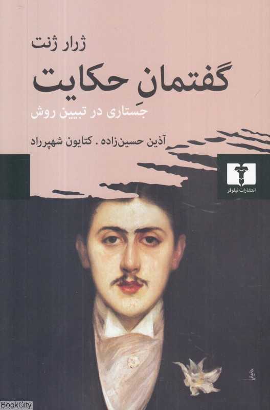 گفتمان حکایت (جستاری در تبیین روش) (آرایه‌ها 3)
