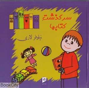 سرگذشت کتاب‌ها