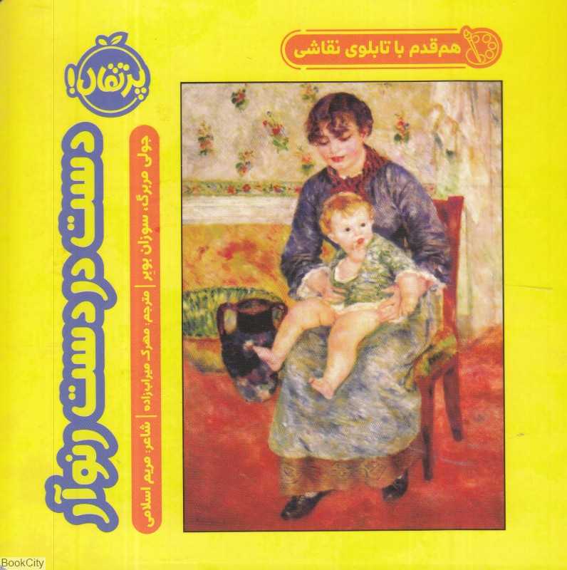 هم‌قدم با تابلوی نقاشی (دست در دست رنوآر)
