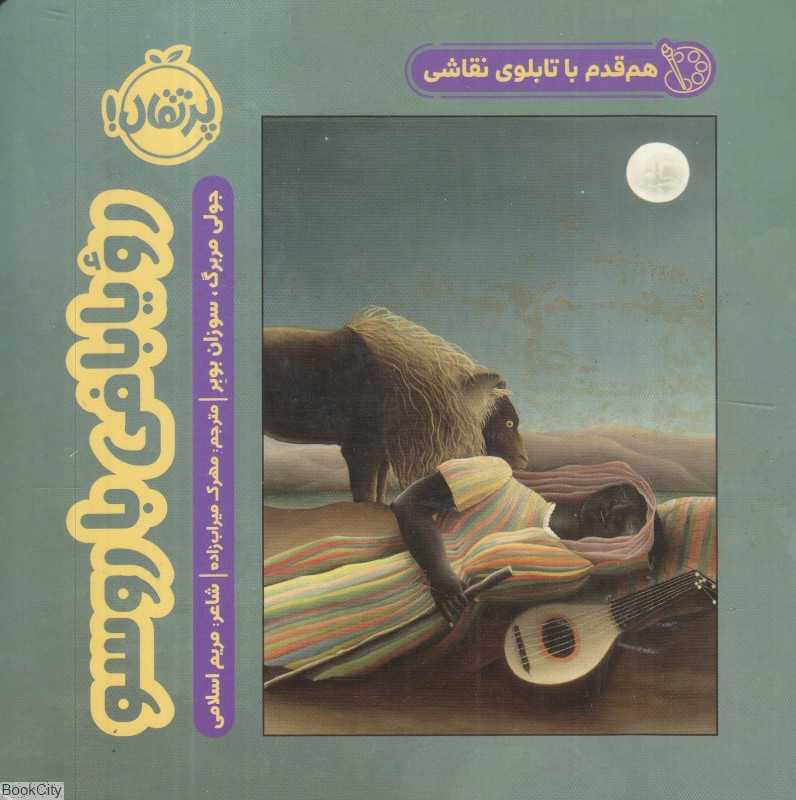 هم‌قدم با تابلوی نقاشی (رویابافی با روسو)