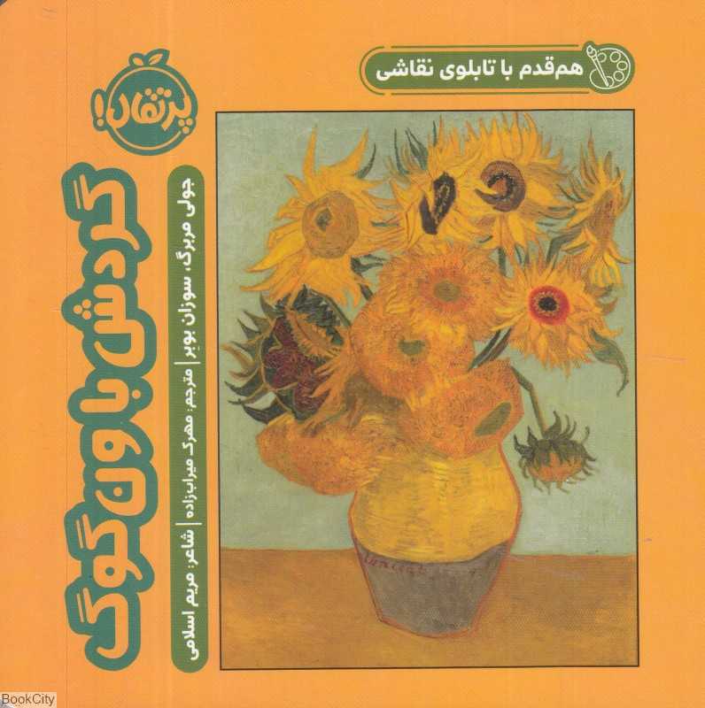 هم‌قدم با تابلوی نقاشی (گردش با ون‌گوگ)