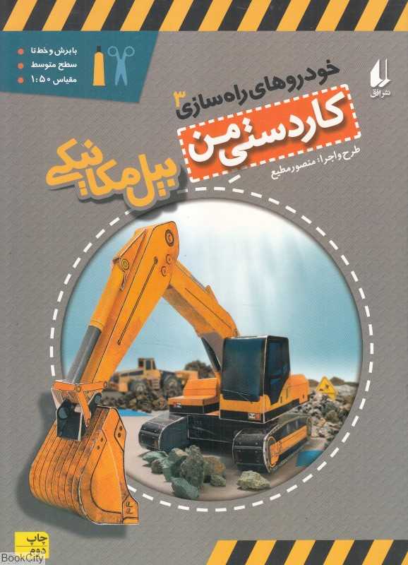 خودروهای راه‌سازی 3 (بیل مکانیکی) (کاردستی من)