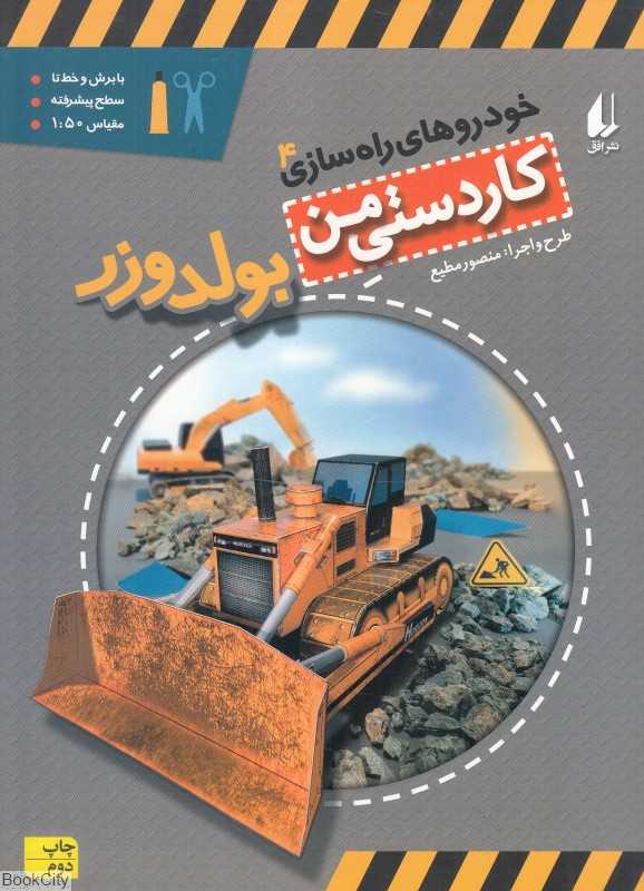 خودروهای راه‌سازی 4 (بولدوزر) (کاردستی من)