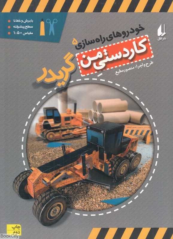 خودروهای راه‌سازی 5 (گریدر) (کاردستی من)