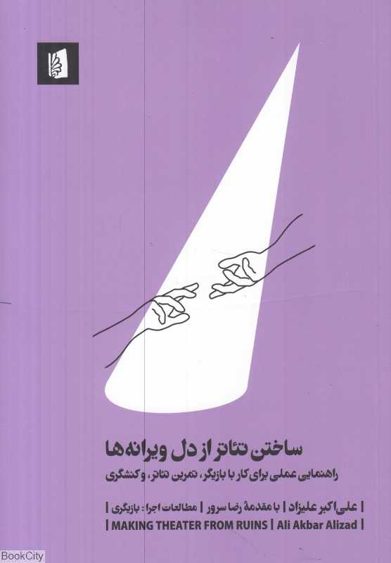 ساختن تئاتر از دل ویرانه‌ها (راهنمایی عملی برای کار با بازیگر تمرین تئاتر و کنشگری)