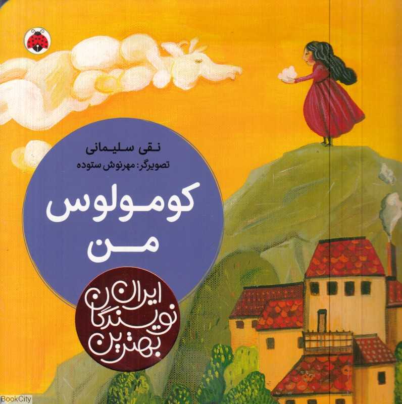 کومولوس من (بهترین نویسندگان ایران) (تصویرگر مهرنوش ستوده)