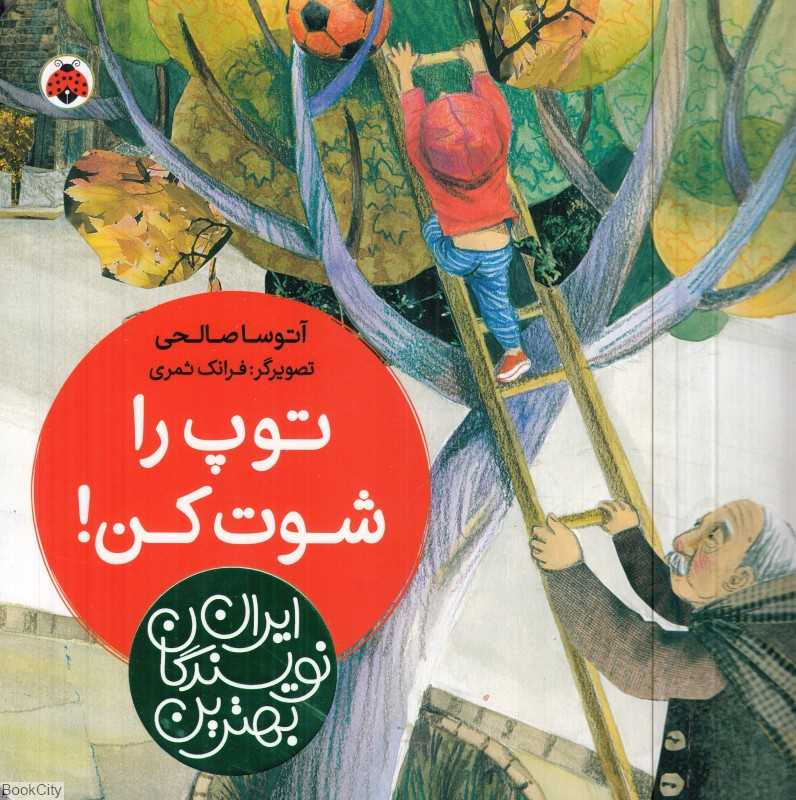 توپ را شوت کن (بهترین نویسندگان ایران) (تصویرگر فرانک ثمری)