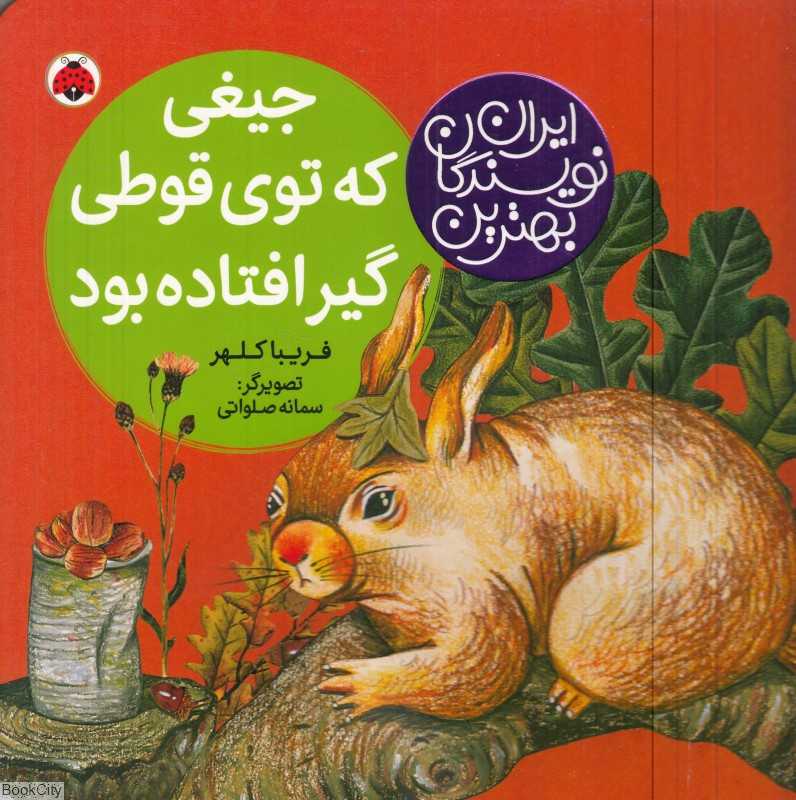 جیغی که توی قوطی گیر افتاده بود (بهترین نویسندگان ایران) (تصویرگر سمانه صلواتی)
