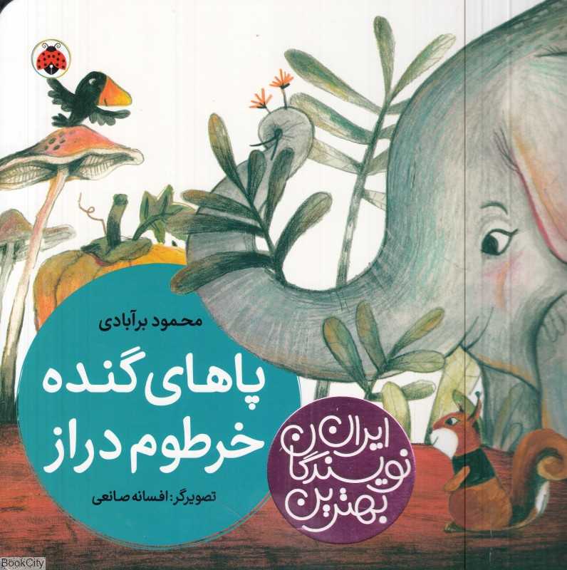 پاهای گنده خرطوم دراز (بهترین نویسندگان ایران) (تصویرگر افسانه صانعی)