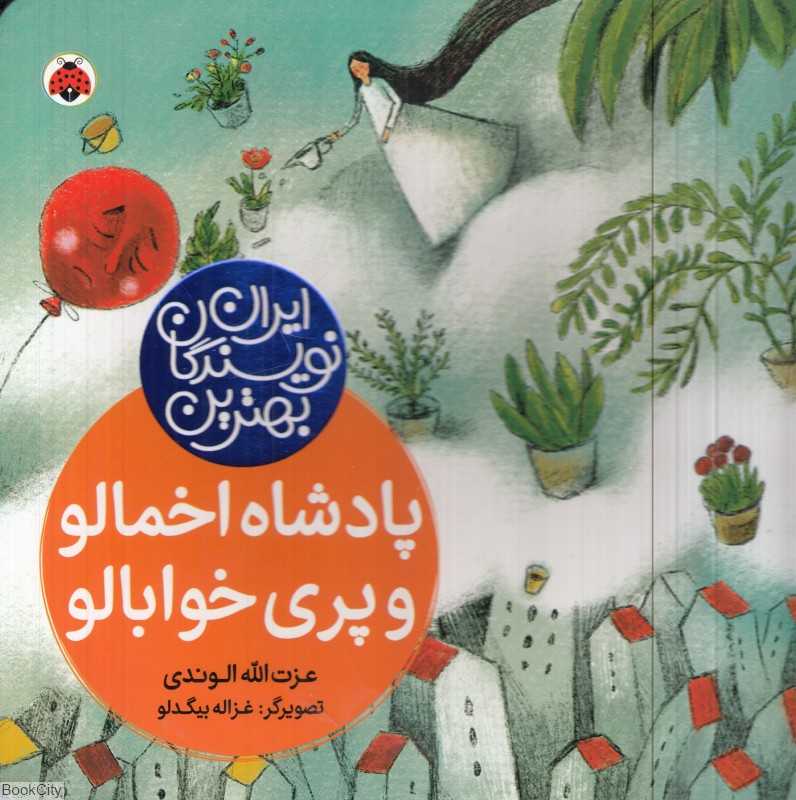 پادشاه اخمالو و پری خوابالو (بهترین نویسندگان ایران) (تصویرگر غزاله بیگدلو)