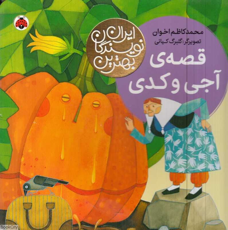 قصه آجی و کدی (بهترین نویسندگان ایران) (تصویرگر گلبرگ کیانی)