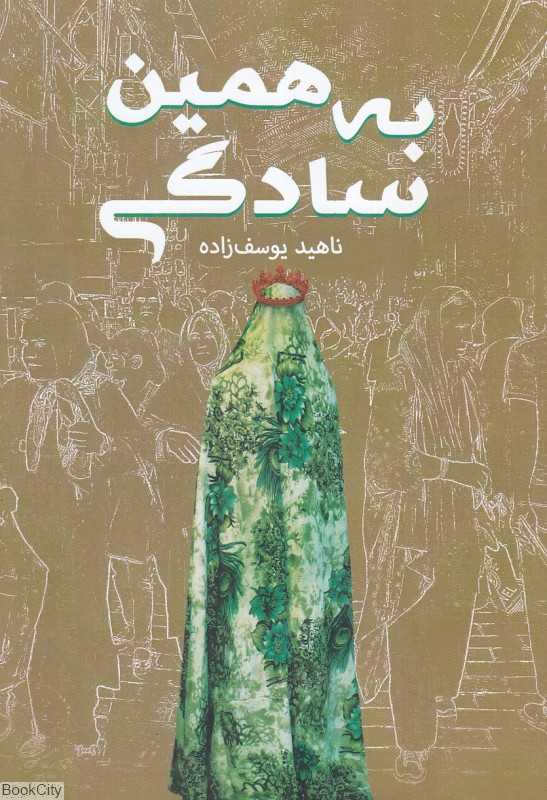 به همین سادگی (کلید آموزش)