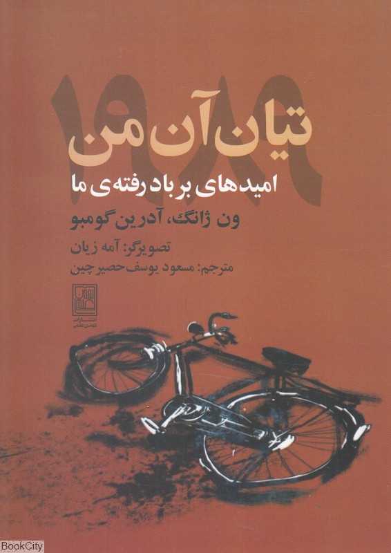 تیان آن‌من 1989 (امیدهای بر بادرفته ما)
