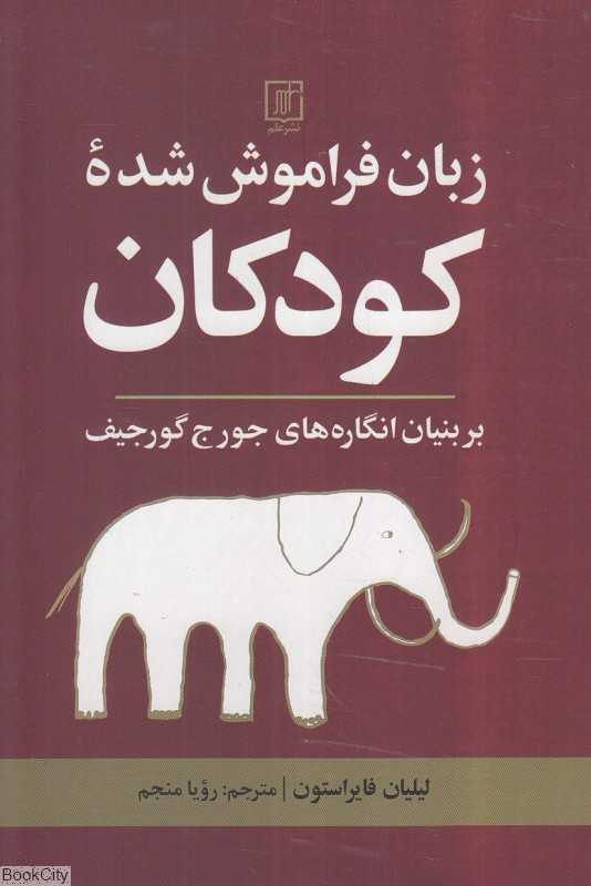 زبان فراموش‌شده کودکان بر بنیان انگاره‌های جورج گورجیف
