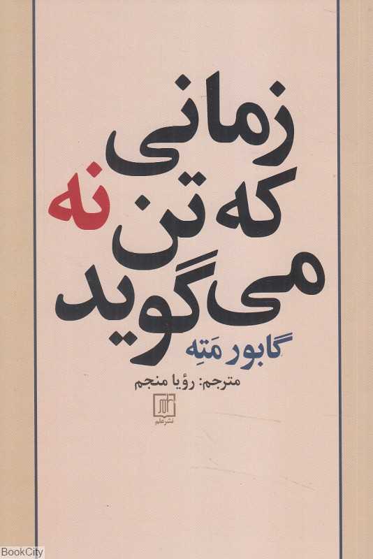 زمانی که تن نه می‌گوید (بهای فشار روانی پنهان یا کندوکاو پیوند فشار روانی بیماری)