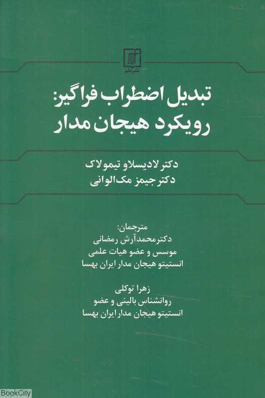 تبدیل اضطراب فراگیر (رویکرد هیجان‌مدار)