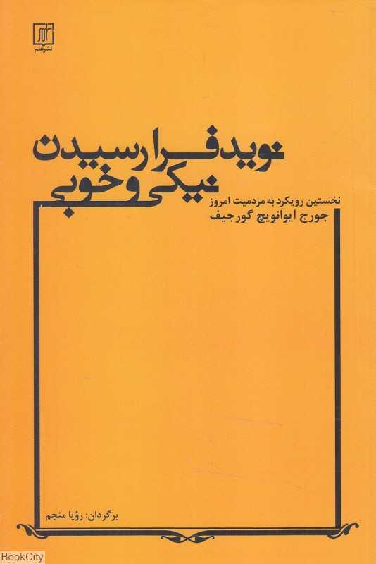 نوید فرارسیدن نیکی و خوبی (نخستین رویکرد به مردمیت امروز)