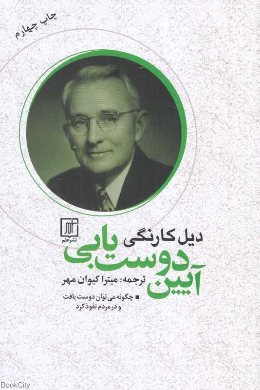آیین دوست‌یابی (چگونه می‌توان دوست یافت و در مردم نفوذ کرد)