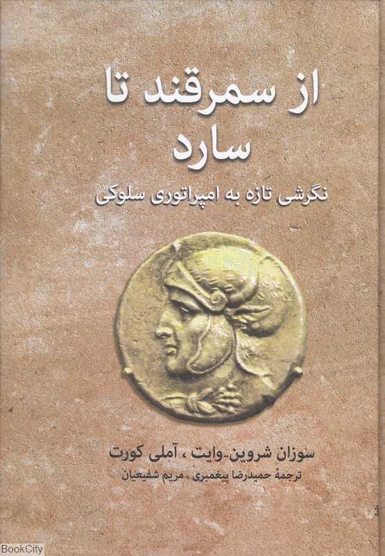 از سمرقند تا سارد (نگرشی تازه به امپراتوری سلوکی)