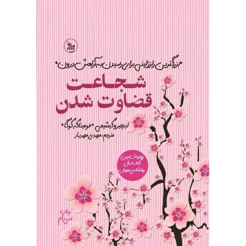 شجاعت قضاوت شدن - 0