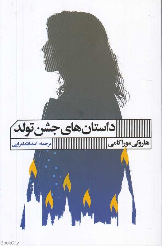 داستان‌های جشن تولد (گویا)