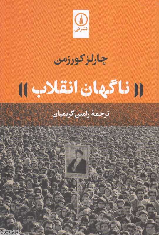 ناگهان انقلاب