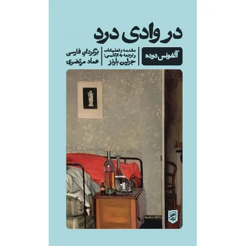 در وادی درد (زندگی نگاره‌ها 3)