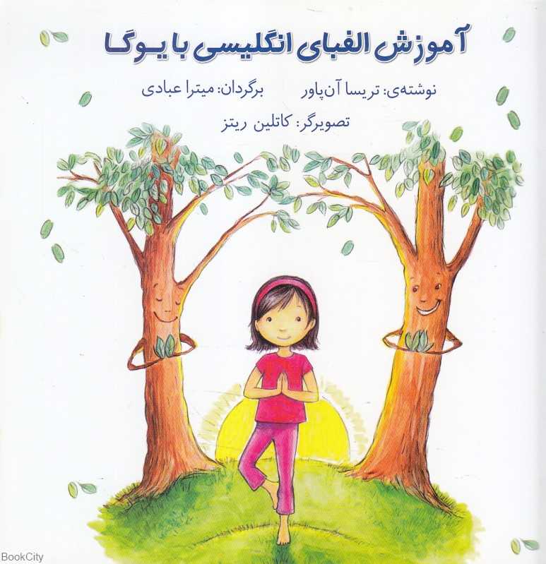 آموزش الفبای انگلیسی با یوگا (تصویرگر کاتلین ریتز)