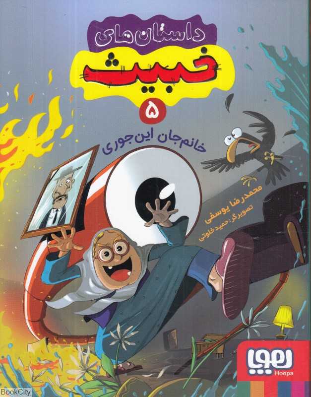 داستان‌های خبیث 5 (خانم‌جان این‌جوری) (تصویگر حمید خلوتی)